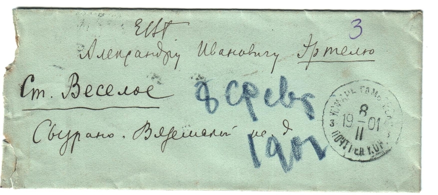 Конверт от письма Марии Васильевны Эртель (урожденной Огарковой) к Александру Ивановичу Эртель 08.02.1901 г.