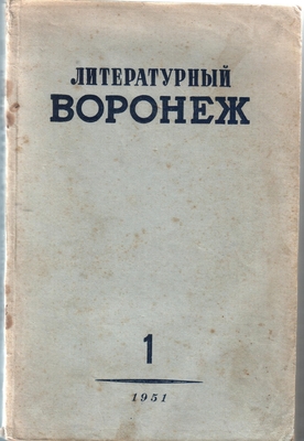 Книга Литературный Воронеж, альманах Воронежского отделения Союза Советских писателей, № 1 (26), 1951 г.