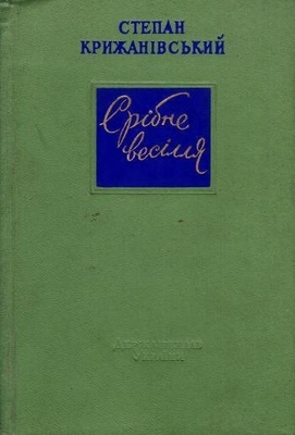 Книга:  Крижанiвський Степан "Срiбне весiлля", избранные стихотворения
