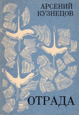 Книга: А. Кузнецов "Отрада".