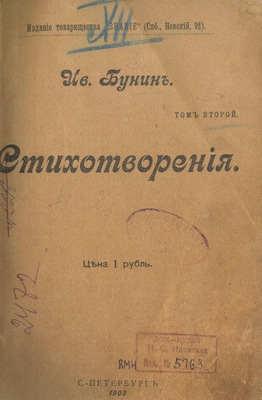 Книга: Бунин Ив. Стихотворения. Том 2-й.