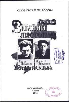 Чалый П.Д. Зимний листопад. Поэты Евген Плужник и Алексей Прасолов. Жизнь и судьба
