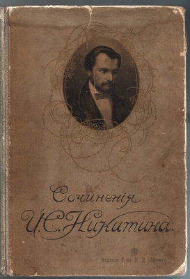 Книга. Сочинения Ивана Саввича Никитина с его портретом, facsimile и биографией, составленной редактором издания М.Ф. Де-Пуле. Юбилейное иллюстрированное издание.