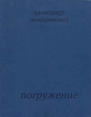 Книга. «Погружение. Стихи»