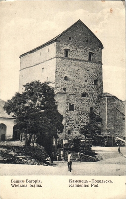 Открытка: г. Каменец-Подольск. Башня Батория.