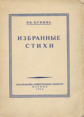 Книга: Бунин Ив. «Избранные стихотворения», издательство «Современные записки», Париж, 1929 г. 237 стр.