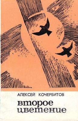 Книга. Кочербитов А. Второе цветение. Стихи.