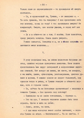 Рукопись. Ионкин А.А. "И этот день пройдет". Повесть. Воронеж, 1977 г., машинопись, 111 л.