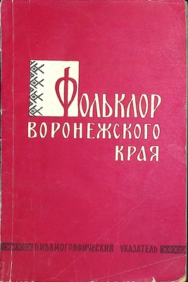 Книга.  Фольклор Воронежского края. Библиографический указатель