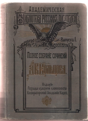 Книга. «Полное собрание сочинений А.В. Кольцова. Под редакцией и с примечаниями А.И. Лященко. Издание разряда изящной словесности императорской академии наук. 1909 г. Академическая библиотека русских писателей. Выпуск I. (Издание 2-е)».