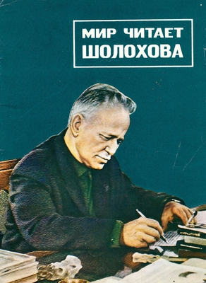 Брошюра.  Мир читает Шолохова