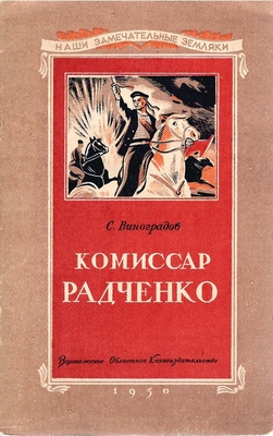Книга. Виноградов С.  Комиссар Радченко