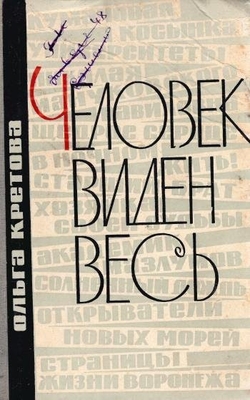 Книга: Кретова О. "Человек виден весь"