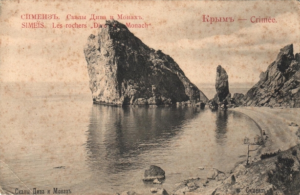 Открытка: Крым. Симеиз. Скалы Дива и Монах.