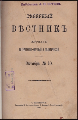 Журнал. Северный вестник. Журнал литературно-научный и политический. Октябрь № 10.