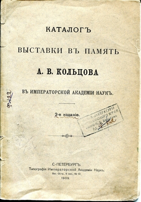 Книга. Каталог выставки в память А.В. Кольцова в Императорской Академии Наук. 2-е издание. С. Петербург, типография Императорской Академии Наук, 1909 г.