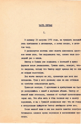 Рукопись. Ионкин А.А. "И этот день пройдет". Повесть. Воронеж, 1977 г., машинопись, 111 л.