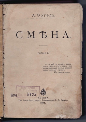Книга. Эртель А.И. Смена. Роман.