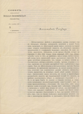 Обращение Вольного экономического общества 20.10.1897 г.