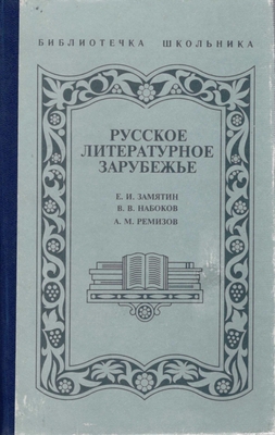 Книга.  Русское литературное зарубежье.  Сборник. (Замятин Е.И., Набоков В.В., Ремизов А.М.)