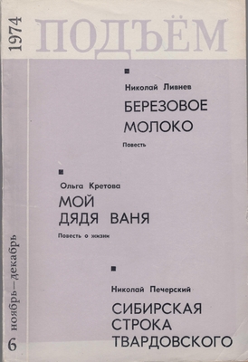 Журнал. «Подъем. Литературно-художественный и общественно-политический журнал», № 6, ноябрь-декабрь
