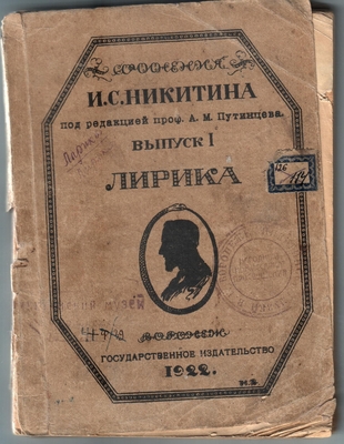 Книга. Сочинения И.С. Никитина I выпуск-лирика. Воронеж, 1922 г. На титульном листе автограф Путинцева. На бумажной обложке книги силуэт И.С. Никитина.