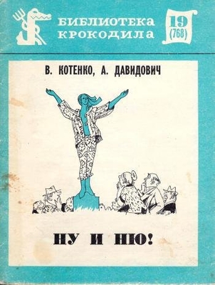 Книга: Котенко В.М., Давидович (Фрейдберг) А.Д. "Ну и Ню!". Рассказы. М., "Правда", 1978 г., 48 с. (б-ка "Крокодила" № 19). В мягкой обложке. На титуле дарственная надпись: "Ивану Васильевичу  - главному кормильцу".