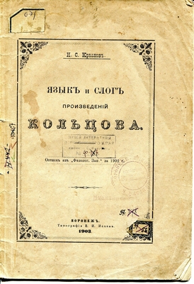 Книга. Язык и слог произведений Кольцова. Оттиск из "Филологических записок" за 1902 г. Воронеж, типография В.И. Исаева, 1903 г.