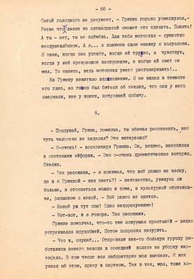 Рукопись. Ионкин А.А. "И этот день пройдет". Повесть. Воронеж, 1977 г., машинопись, 111 л.