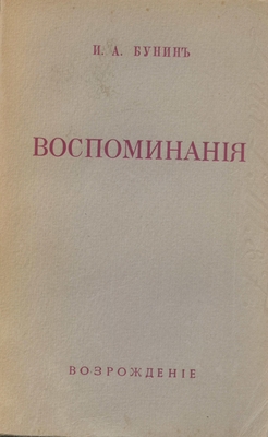 Книга: Бунин И.А. «Воспоминания», книгоиздательство «Возрождение», Париж, 1950 г., 272 стр.