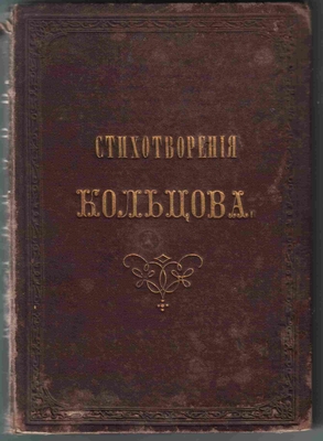Книга. Стихотворения А.В. Кольцова. Шестое издание К. Солдатенкова. Москва, 1874 г.