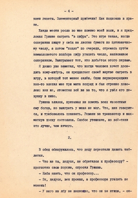 Рукопись. Ионкин А.А. "И этот день пройдет". Повесть. Воронеж, 1977 г., машинопись, 111 л.