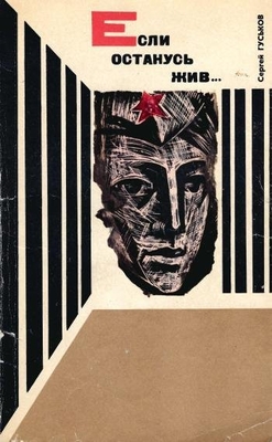 Книга: Гуськов С.В. "Если останусь жив". М., "Политиздат", 1972 г., 176 с., илл. В мягкой обложке. Дарственная надпись: "Ивану Сидельникову от души. 30.01.1973 г."