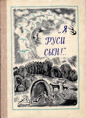 Книга.  Я Руси сын!   К 150-летию со дня рождения И.С. Никитина