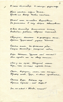 Рукопись. "Песня про бойца Карпа Караваева и про любимую его девицу". Лист 6.