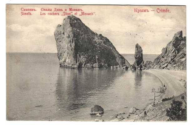 Открытка: Крым. Симеиз. Скалы Дива и Монах.