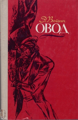 Книга: Э.Л. Войнич "Овод", Минск, 1978 г. Твердый переплет.