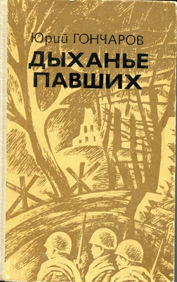 Книга: Гончаров Ю.Д.  "Дыхание павших". Повести, рассказы.
