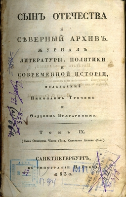 Журнал: «Сын Отечества и северный архив» (журнал литературы, политики и современной истории, издаваемый Николаем Гречем и Фаддеем Булгариным), том IX