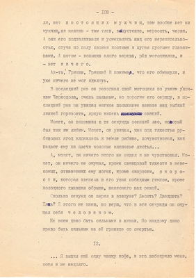 Рукопись. Ионкин А.А. "И этот день пройдет". Повесть. Воронеж, 1977 г., машинопись, 111 л.