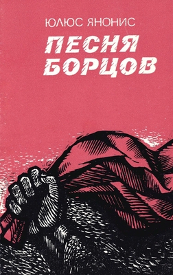 Книга "Песня борцов"