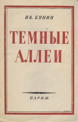 Книга: Бунин И.А. «Темные аллеи» издательство  La presse Française et Etrangère O. ZELUCK, Editeur, Париж, 1946 г., 324 стр.