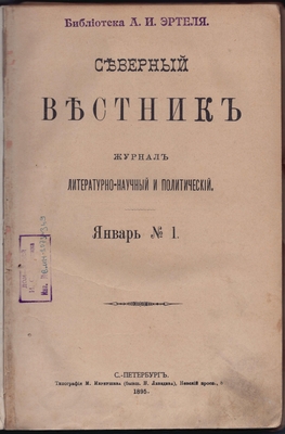 Журнал. Северный вестник. Журнал литературно-научный и политический. Январь № 1.