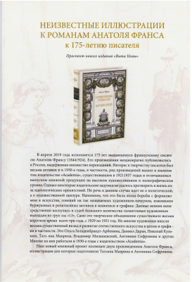Буклет: «Неизвестные иллюстрации к романам Анатоля Франса, к 175-летию писателя (проспект нового издания «Вита Новы»)»