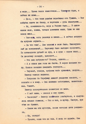 Рукопись. Ионкин А.А. "И этот день пройдет". Повесть. Воронеж, 1977 г., машинопись, 111 л.