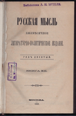 Журнал. Русская мысль. Ежемесячное литературно-политическое издание. Год десятый. Книга ХII.