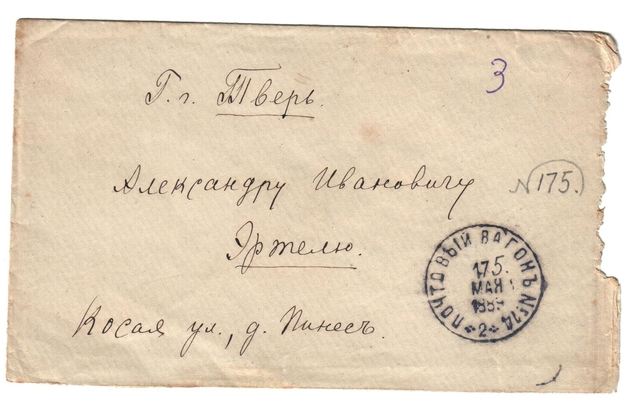 Конверт от письма Марии Васильевны Эртель (урожденной Огарковой) к Александру Ивановичу Эртель 16.05.1889 г.