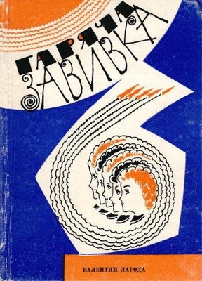 Книга: Лагода В.Е. "Горяча завивка". Сатира и юмор. Киев. "Радянський письменник", 1968 г., 96 с. (на укр. яз.). В твердом переплете, на титуле дарственная надпись: "Дорогому Евгению Григорьевичу Новичихину - с самыми теплыми праздничными пожеланиями. Киев, 06.11.68 г."