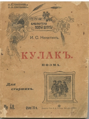 Книга. Кулак, поэма. Библиотека новой школы. Для старших. № 48.