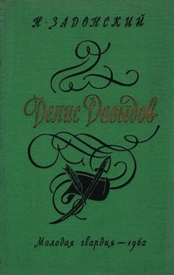 Книга: Задонский Н.А. "Денис Давыдов", историческая хроника, книга первая